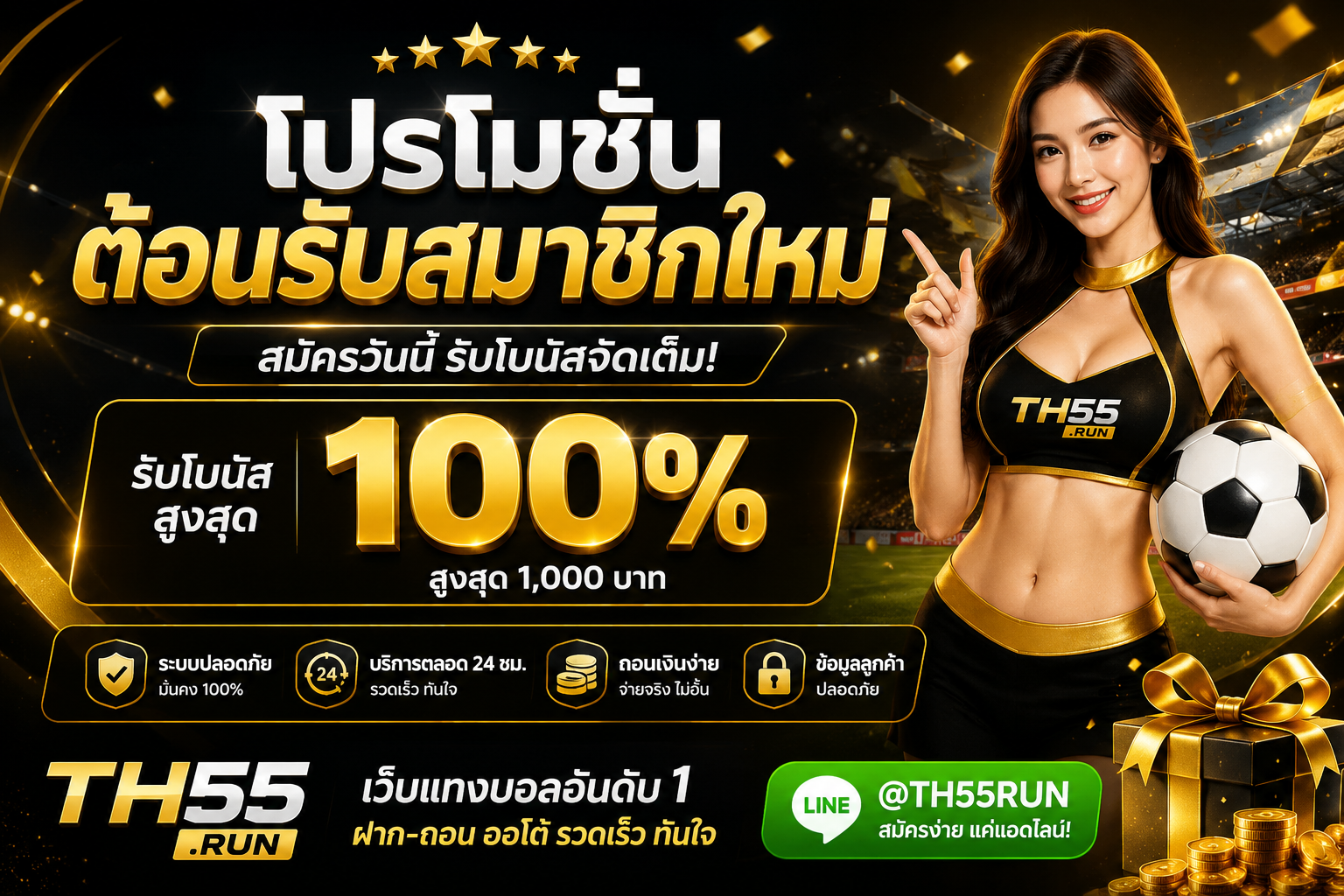 โปรโมชั่นสำหรับสมาชิกใหม่